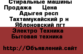 Стиральные машины.Продажа . › Цена ­ 4 000 - Адыгея респ., Тахтамукайский р-н, Яблоновский пгт Электро-Техника » Бытовая техника   